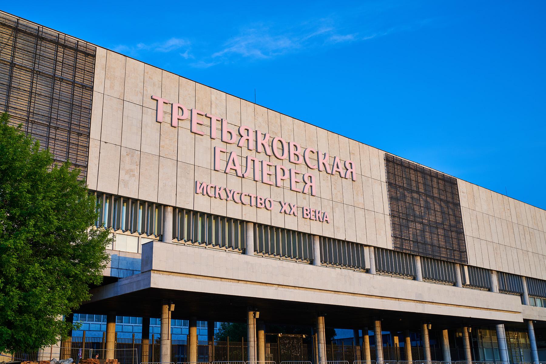 Новая Третьяковка