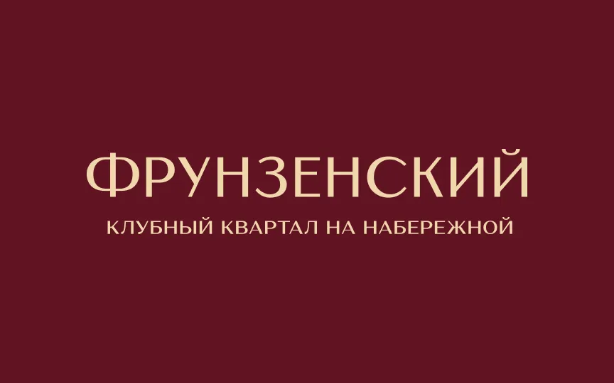 Фрунзенский