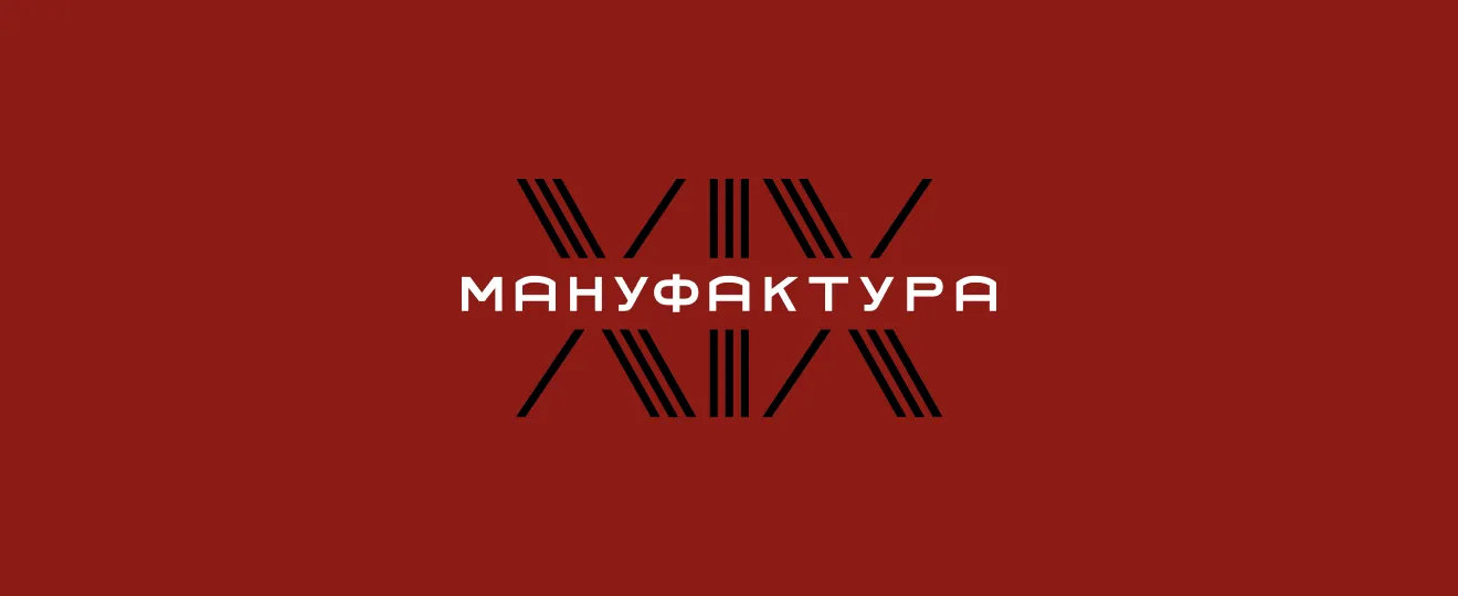 Мануфактура