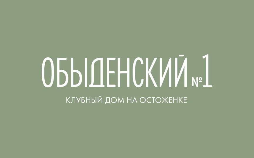 Обыденский №1