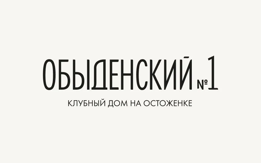 Обыденский №1