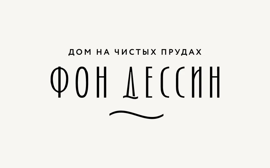 Фон Дессин