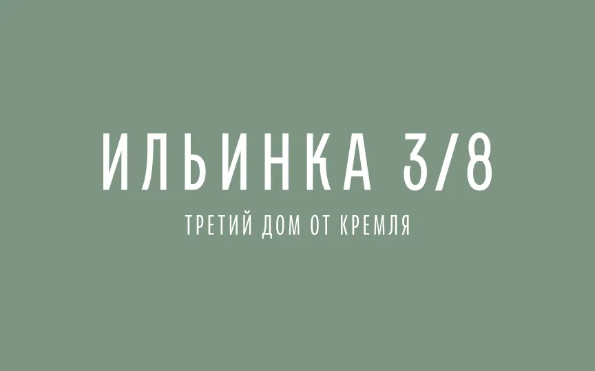Ильинка