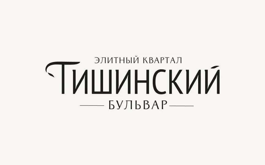Тишинский бульвар
