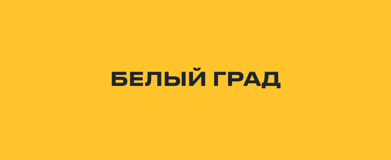 Белый Град