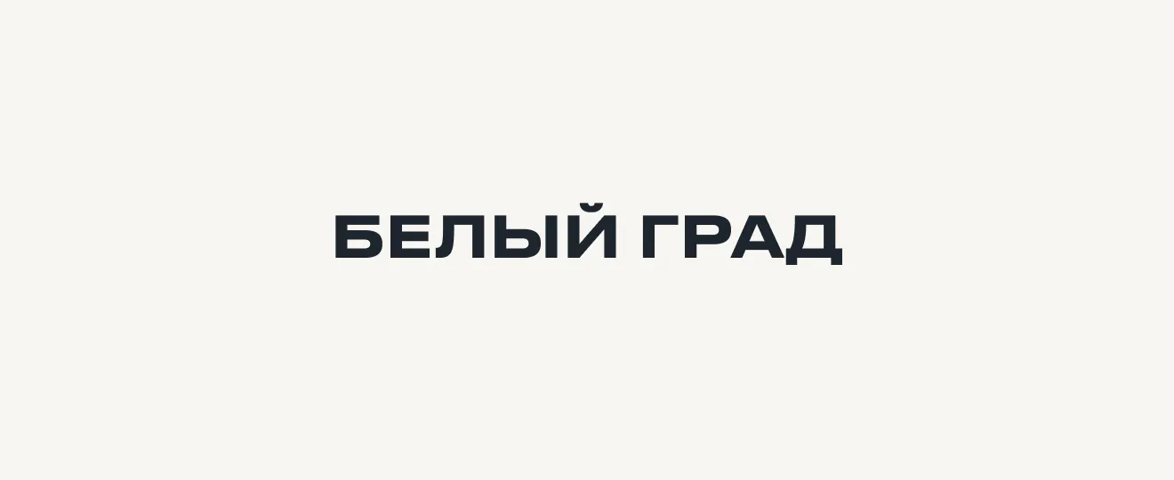 Белый Град