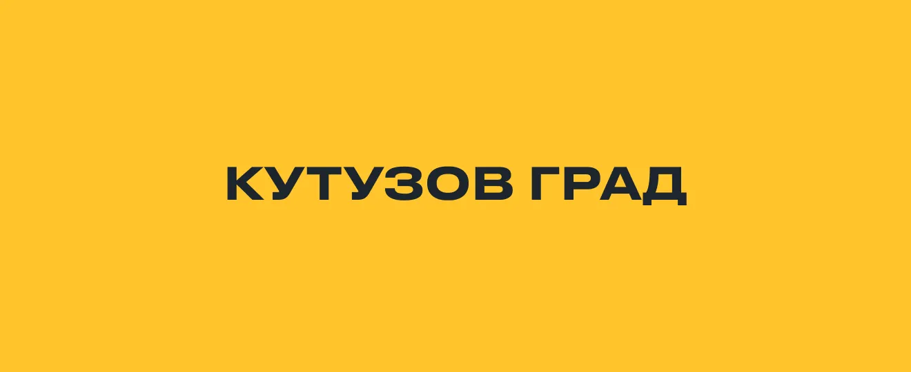 Кутузов Град