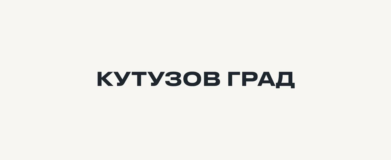 Кутузов Град