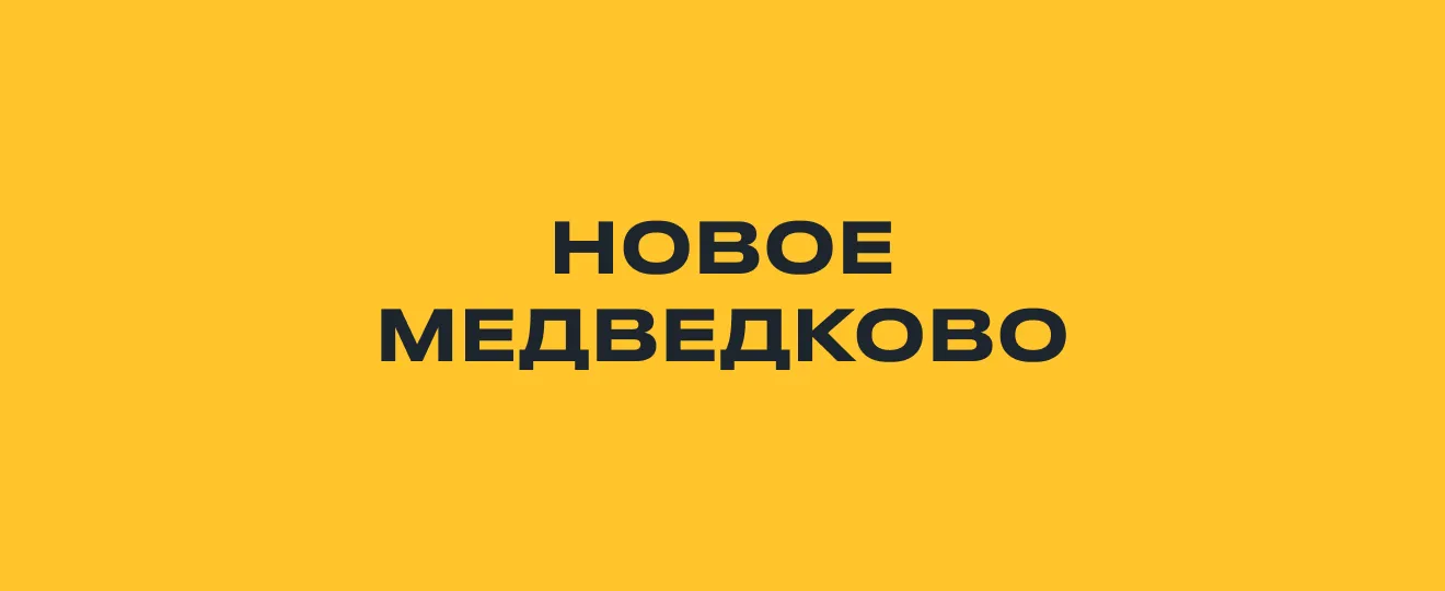 Новое Медведково