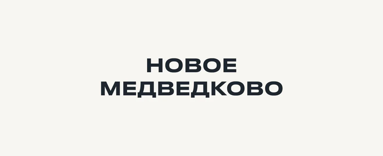 Новое Медведково