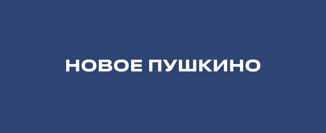 Новое Пушкино