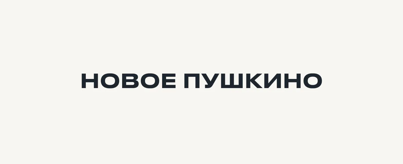 Новое Пушкино
