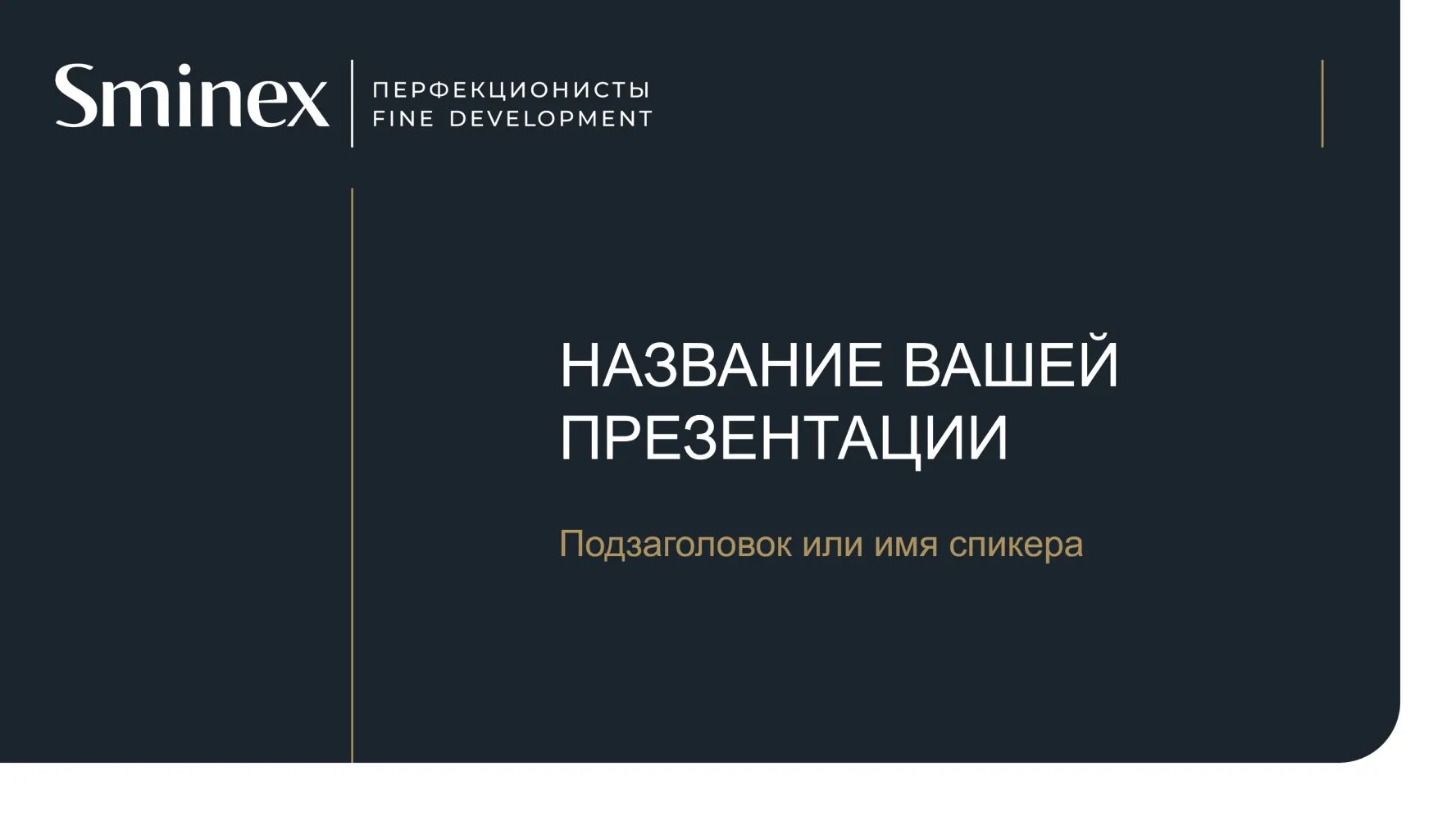 Шаблон внутренней презентации Sminex — слайд с фото