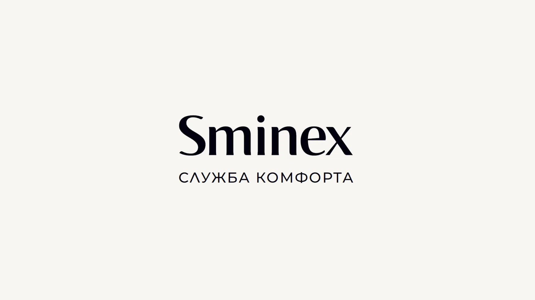 Логотип Sminex Служба Комфорта